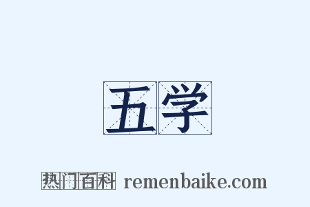 五学是什么意思的图片